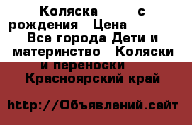 Коляска APRICA с рождения › Цена ­ 7 500 - Все города Дети и материнство » Коляски и переноски   . Красноярский край